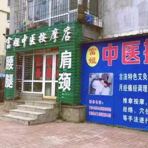 富姐推拿按摩店