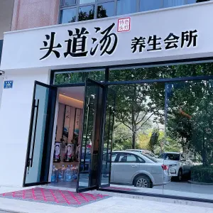 头道汤头疗（淄博001号黄金国际店）