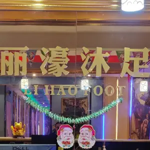 丽濠沐足