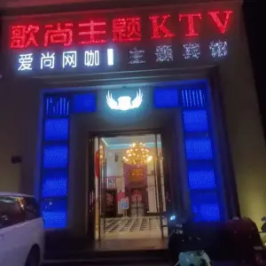 歌尚主题KTV（嘉善店）