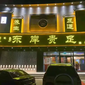 东岸贵足（幸福店）