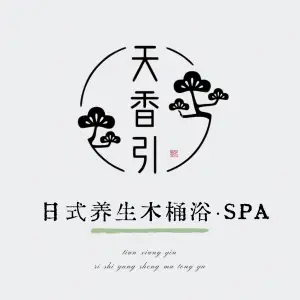 天香引日式养生木桶浴·SPA