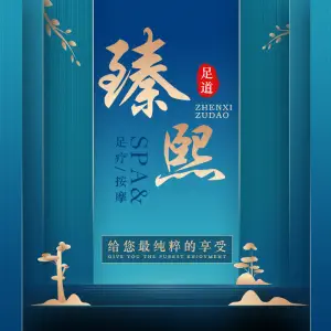 臻熙足道（六渡桥店）