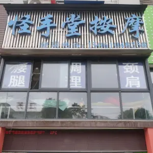 怪手堂盲人按摩（二店）