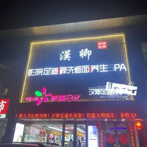 汉卿足道·spa的logo