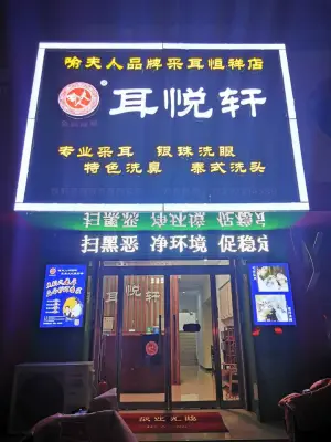 喻夫人·耳悦轩（总店）