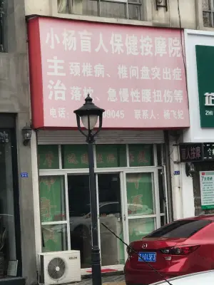 小杨盲人保健按摩院