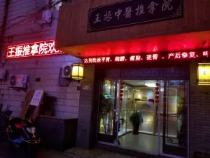 王振中医推拿院（江东路一店）