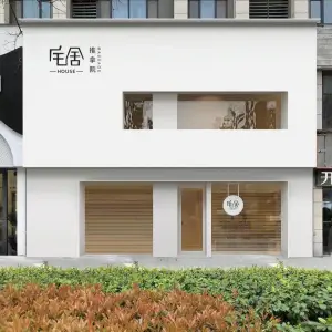 宅舍·HOUSE·推拿院（泉舜店）的logo