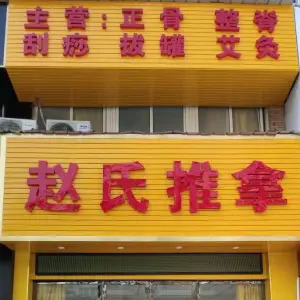 赵氏推拿（新时代商业街店）