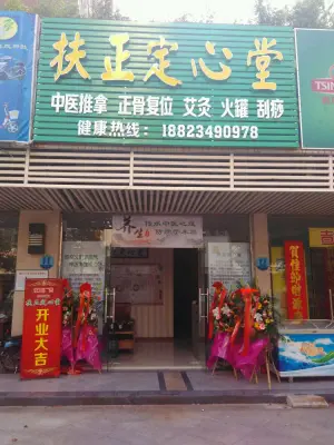 扶正定心堂保健按摩店