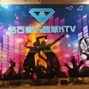 钻石音乐量贩式KTV