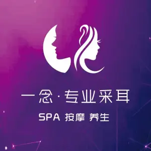 一念采耳·SPA按摩（中街大悦城店）