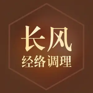 长风经络调理（农业南路店）