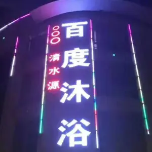 百度沐浴