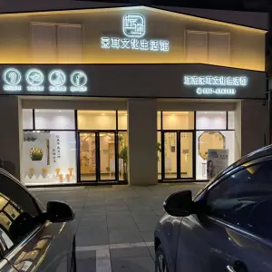 左耳·采耳文化生活馆（阆中店）