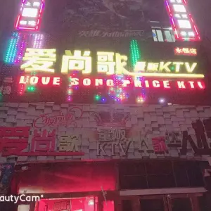 爱尚歌量贩KTV（永恒店）