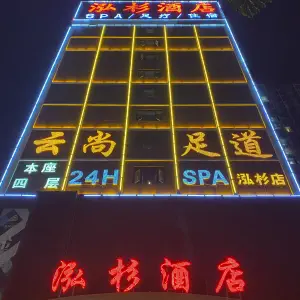 云尚足道（泓杉店）