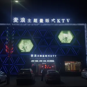 麦浪主题量贩式KTV