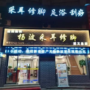 杨波采耳修脚（武义总店）