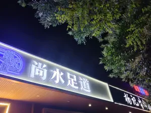 尚水足道