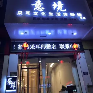 意境采耳文化生活体验馆（分店）