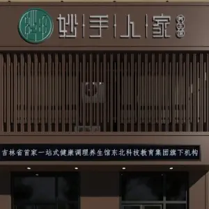 妙手人家养生馆（高新店）