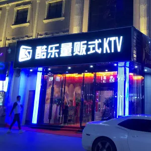 酷乐量贩式KTV