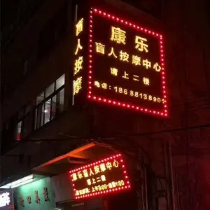 康乐盲人按摩中心