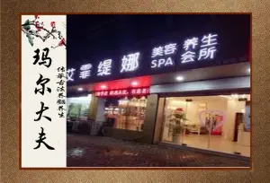 玛尔大夫中医养生美容（常发广场艾霏店）