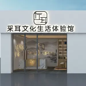 左耳采耳文化生活体验馆