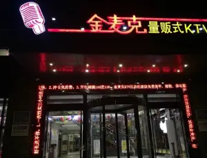 金麦克量贩式KTV（高桥路店）