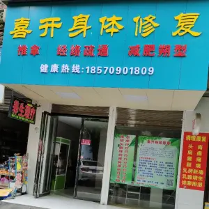 喜开身体修复（立新店）的logo