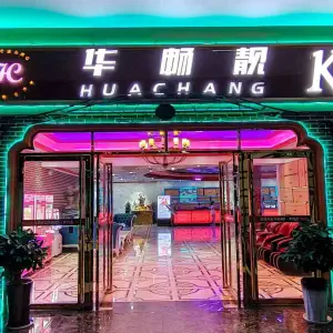 华畅靓K（大方杜鹃广场店）