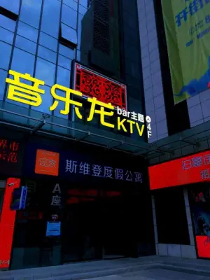 音乐龙KTV