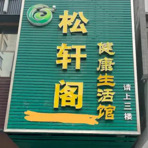 松轩阁健康生活馆（文广路店）