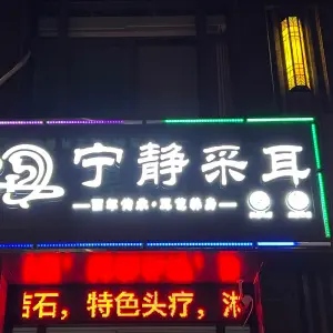 宁静采耳