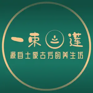 一束莲热灸馆（南湖沃尔玛店）