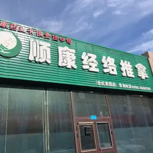 顺康盲人推拿连锁（红星店）的logo