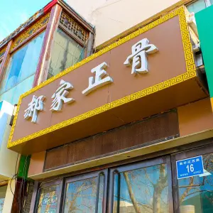 郝家正骨（南辛庄店）