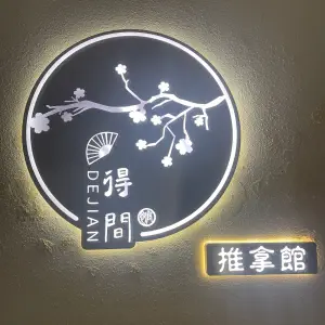 得间推拿（新北常发店）