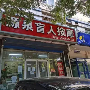 源泉盲人按摩（贤人街店）