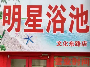 明星大众浴池（文化东路店）