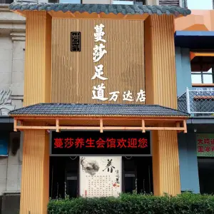 蔓莎足道（万达店）