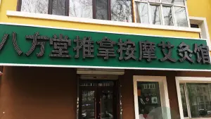 八方堂推拿按摩艾灸馆（宏伟店）