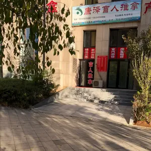 康泽盲人推拿店