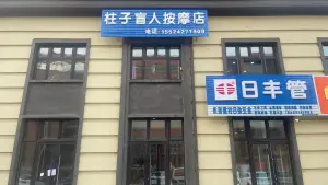 柱子盲人按摩店