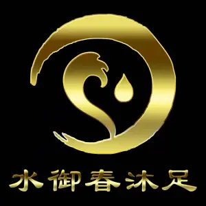 水御春沐足养生（七里站店）的logo