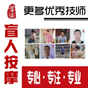 首法盲人按摩（昌平店）