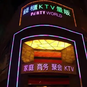 钱柜KTV